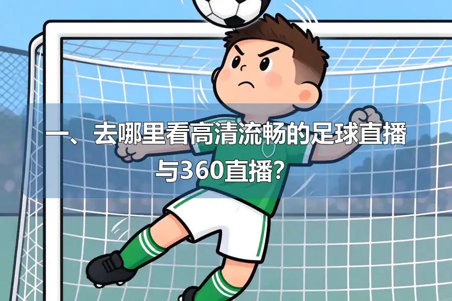 一、去哪里看高清流畅的足球直播与360直播？