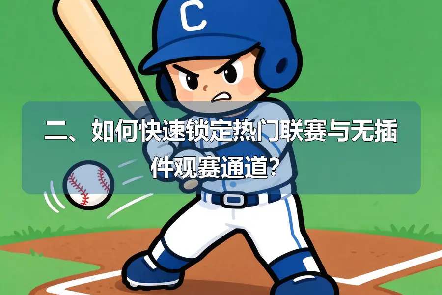 二、如何快速锁定热门联赛与无插件观赛通道？